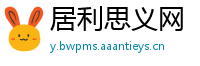 居利思义网